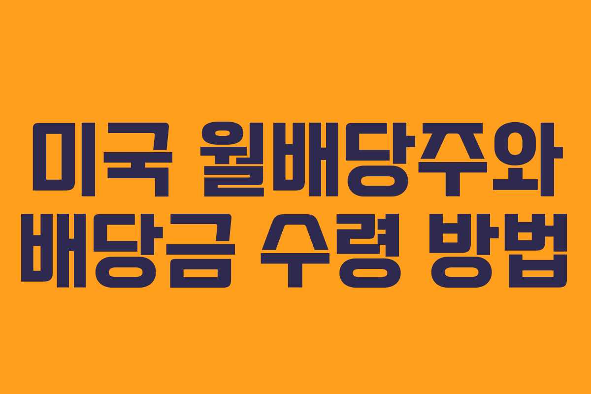 미국 월배당주와 배당금 수령 방법