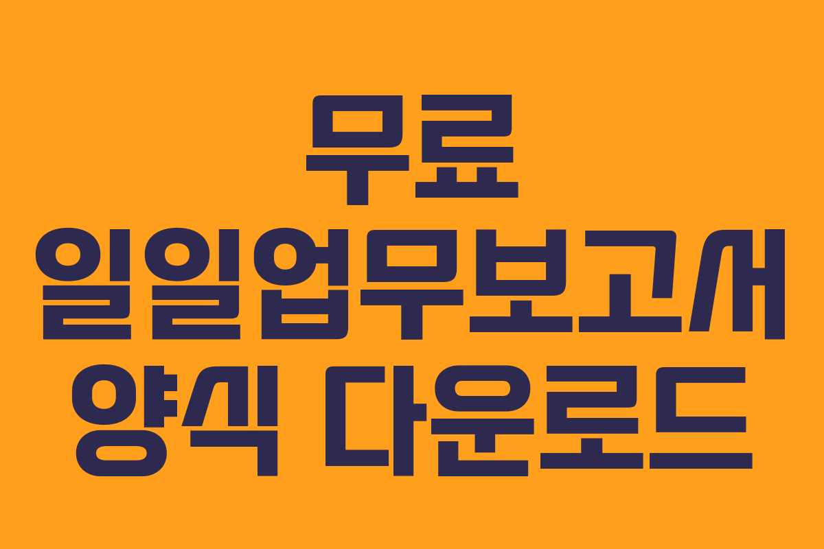무료 일일업무보고서 양식 다운로드