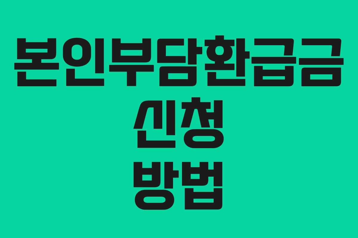 본인부담환급금 신청 방법