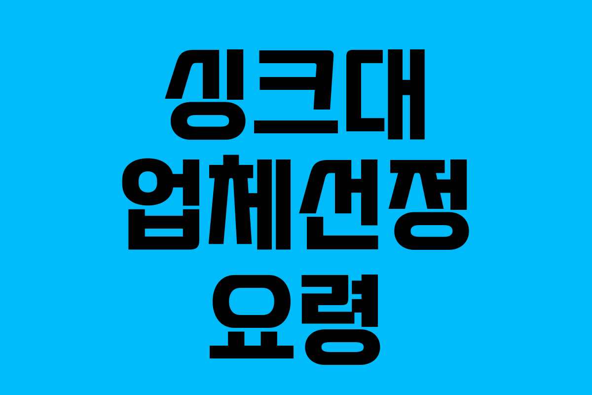 싱크대 업체선정 요령