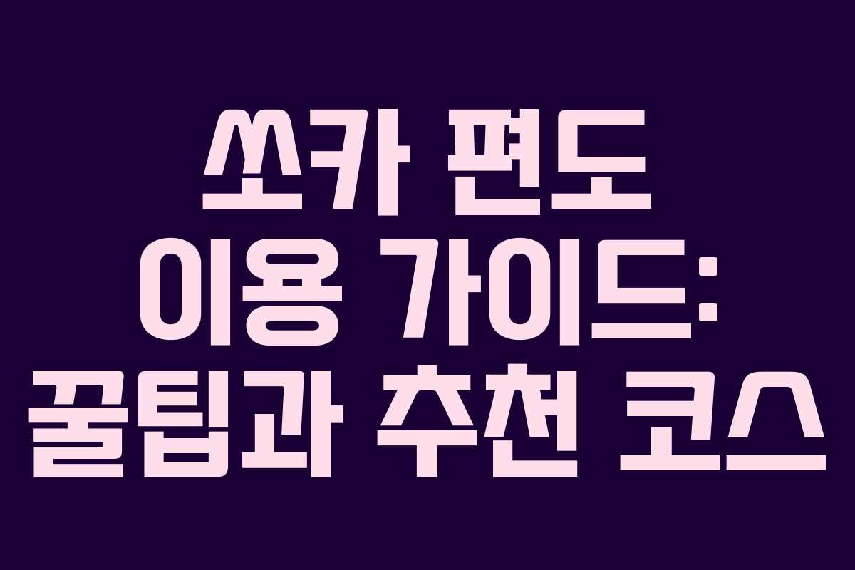 쏘카 편도 이용 가이드: 꿀팁과 추천 코스