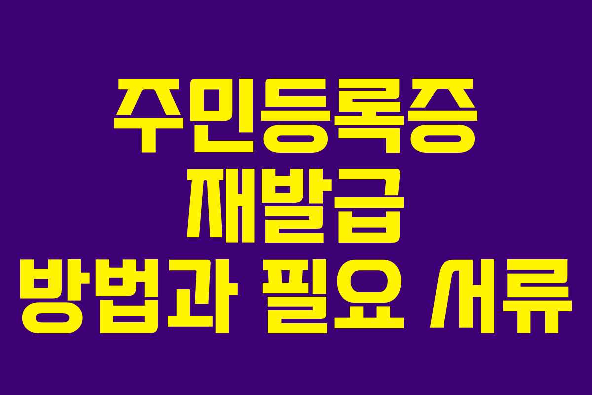 주민등록증 재발급 방법과 필요 서류