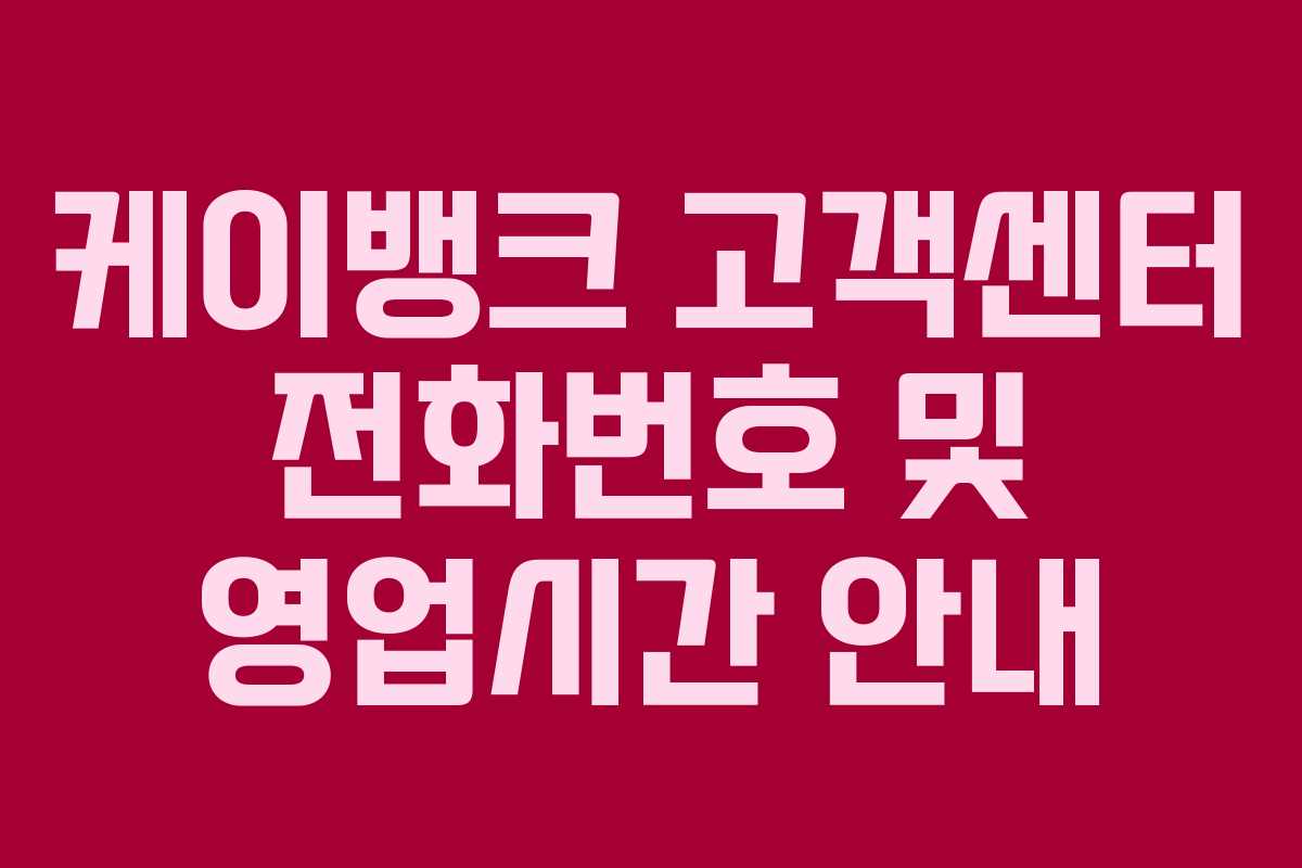 케이뱅크 고객센터 전화번호 및 영업시간 안내