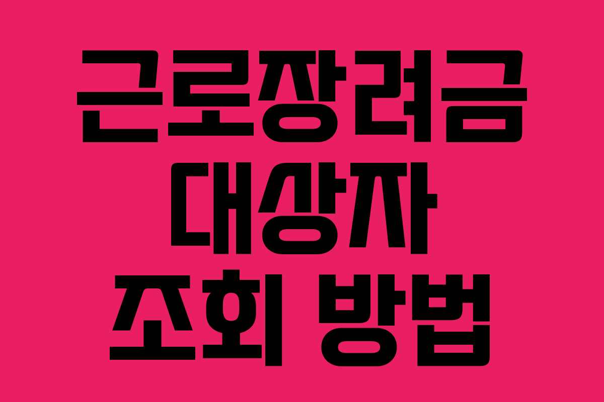 근로장려금 대상자 조회 방법