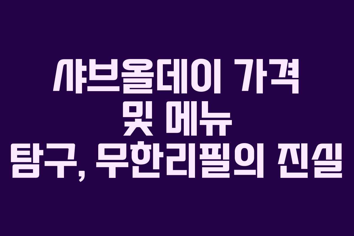 샤브올데이 가격 및 메뉴 탐구, 무한리필의 진실