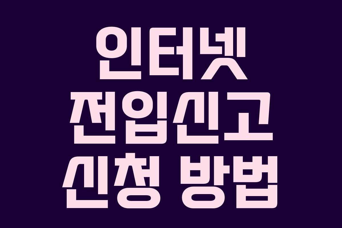 인터넷 전입신고 신청 방법