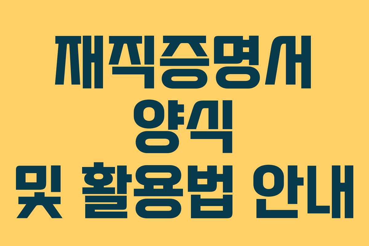 재직증명서 양식 및 활용법 안내