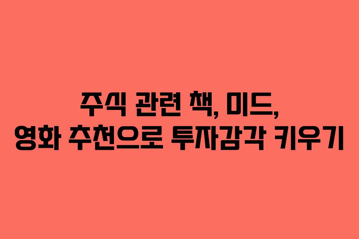 주식 관련 책, 미드, 영화 추천으로 투자감각 키우기