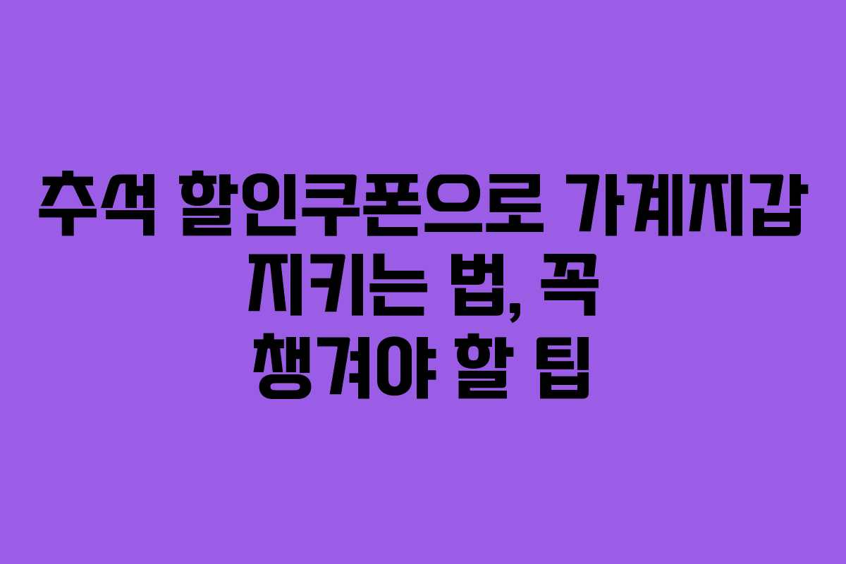 추석 할인쿠폰으로 가계지갑 지키는 법, 꼭 챙겨야 할 팁