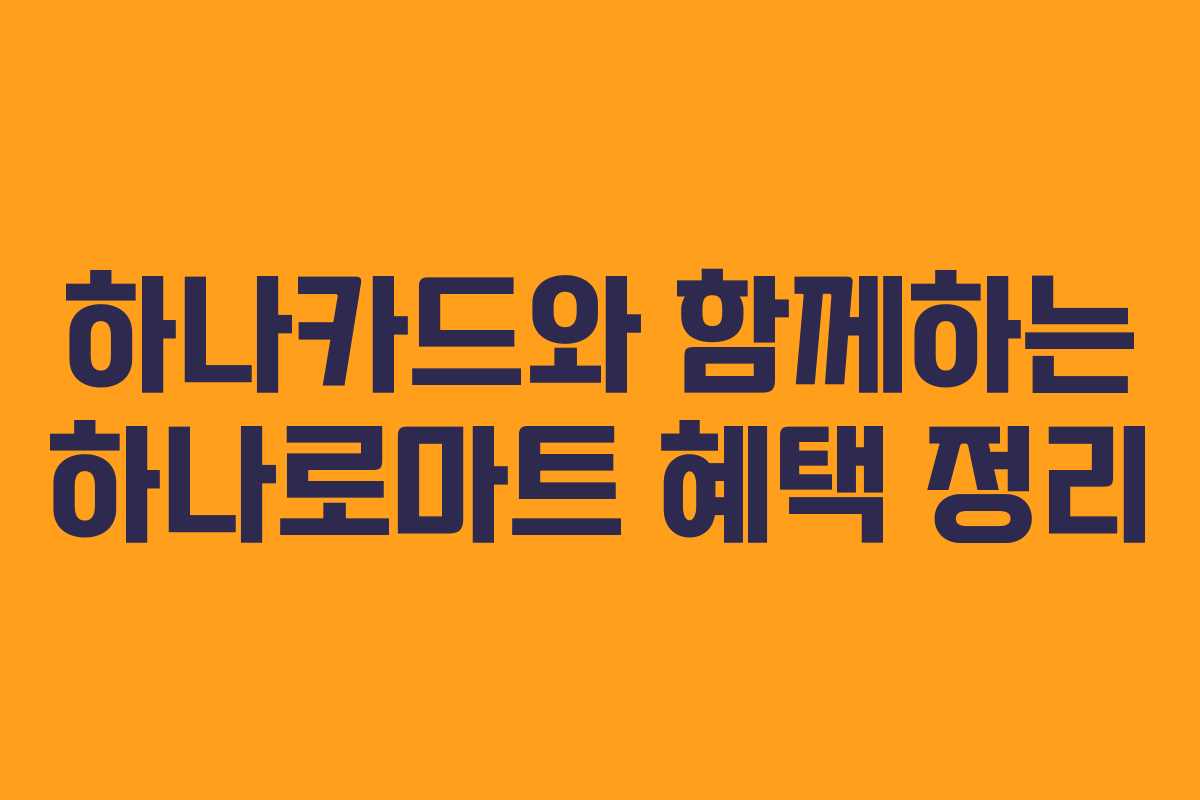 하나카드와 함께하는 하나로마트 혜택 정리