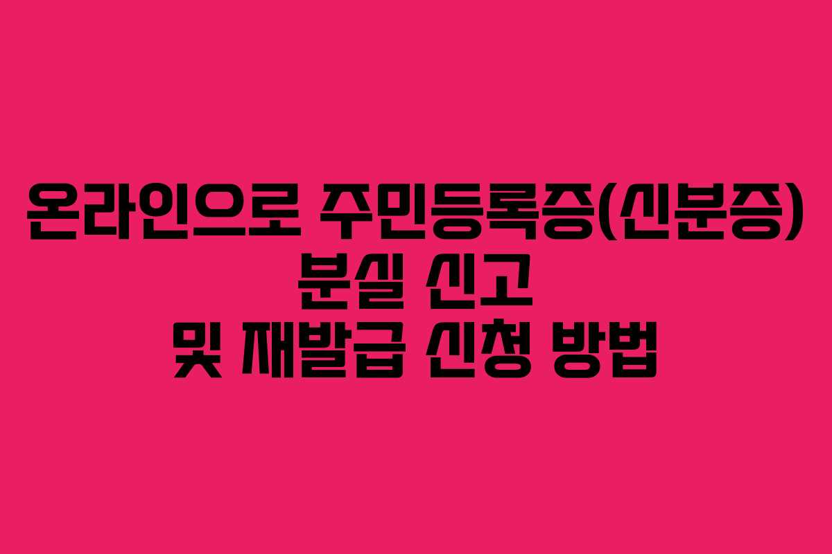 온라인으로 주민등록증(신분증) 분실 신고 및 재발급 신청 방법