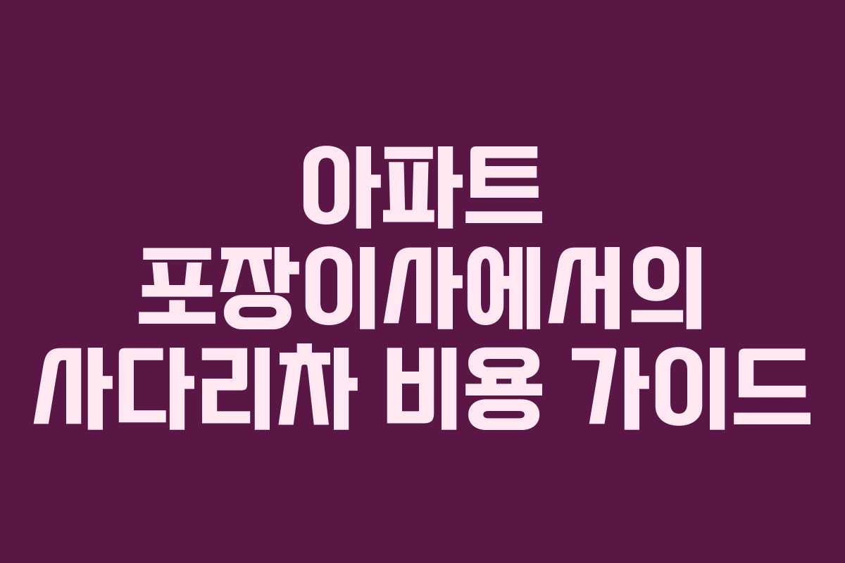 아파트 포장이사에서의 사다리차 비용 가이드