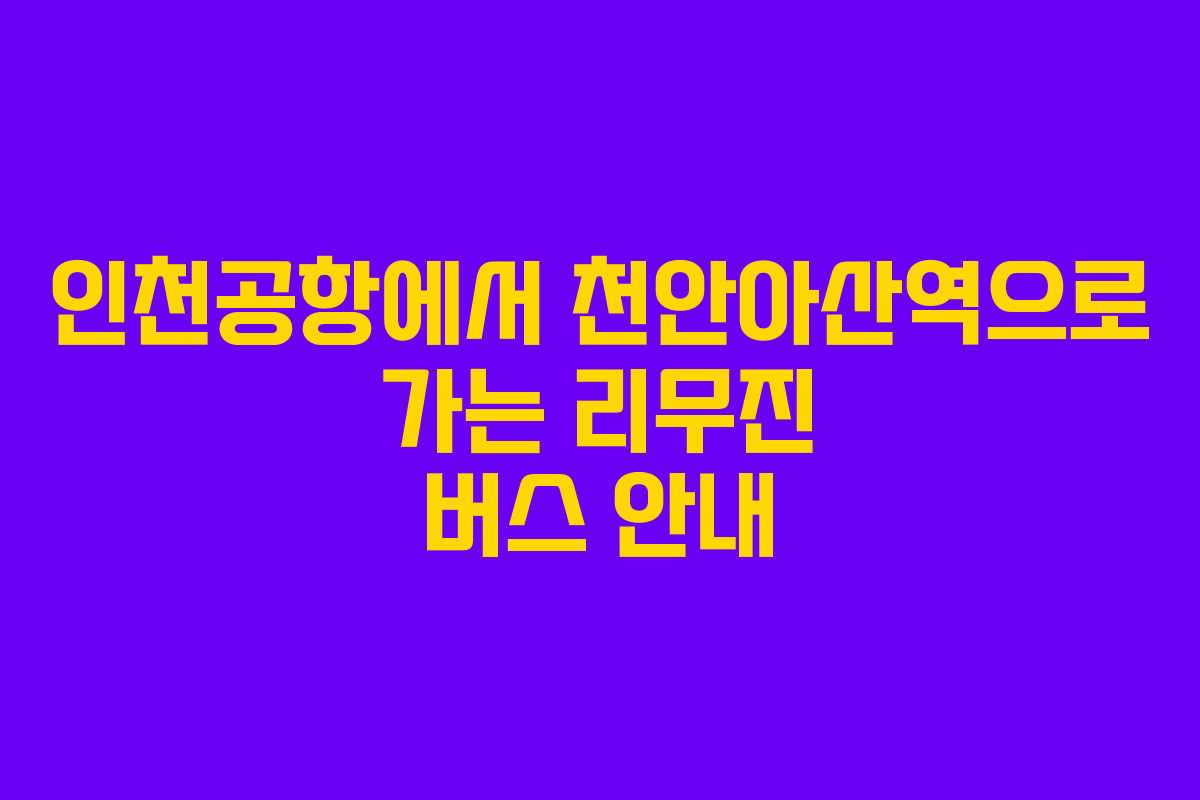 인천공항에서 천안아산역으로 가는 리무진 버스 안내