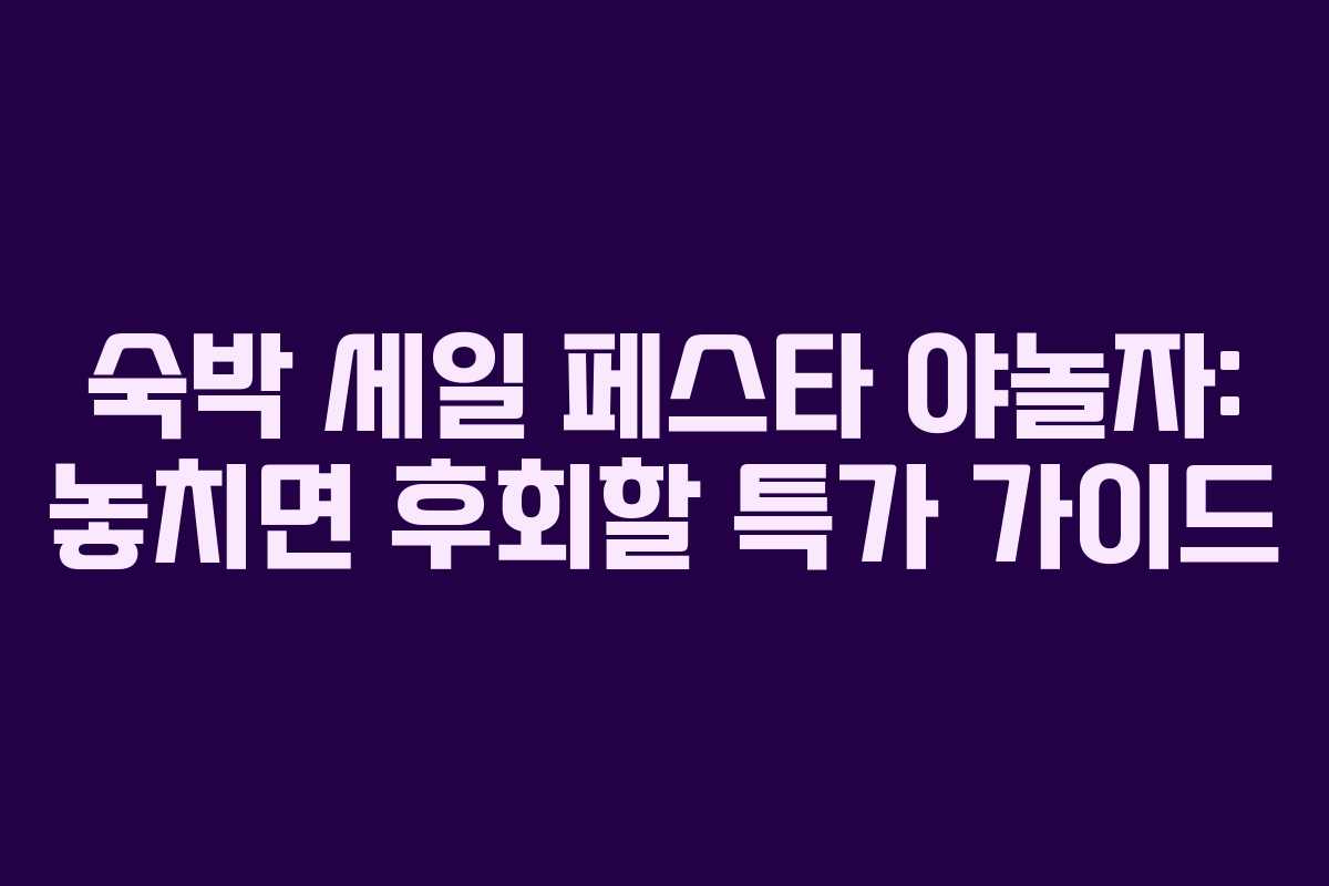 숙박 세일 페스타 야놀자: 놓치면 후회할 특가 가이드