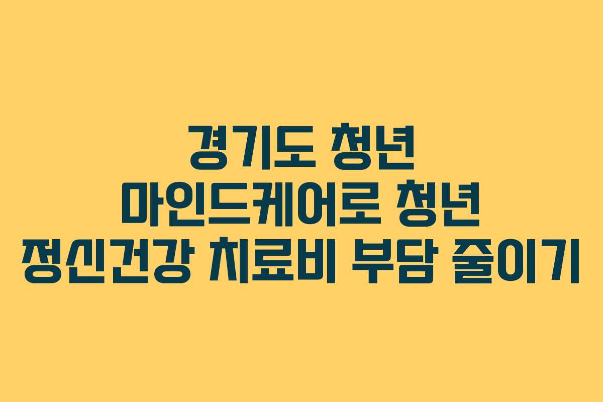 경기도 청년 마인드케어로 청년 정신건강 치료비 부담 줄이기