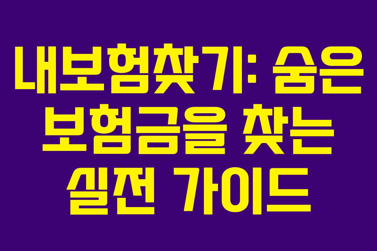 내보험찾기: 숨은 보험금을 찾는 실전 가이드