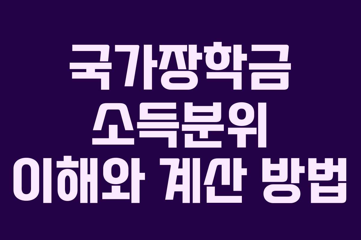 국가장학금 소득분위 이해와 계산 방법
