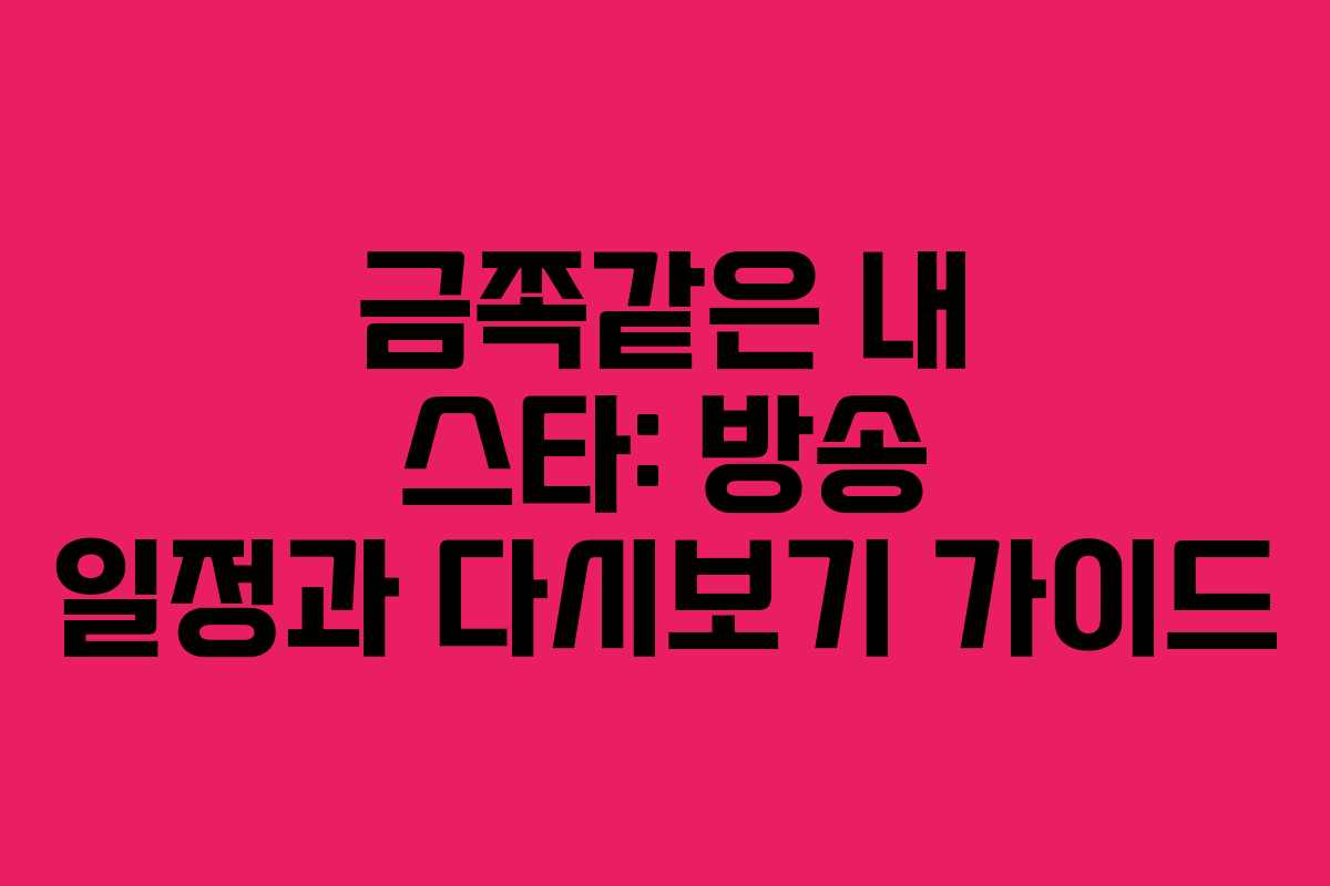 금쪽같은 내 스타: 방송 일정과 다시보기 가이드