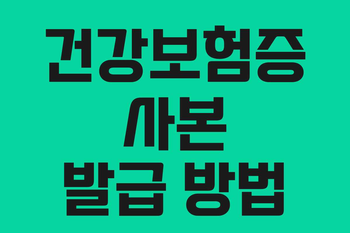 건강보험증 사본 발급 방법