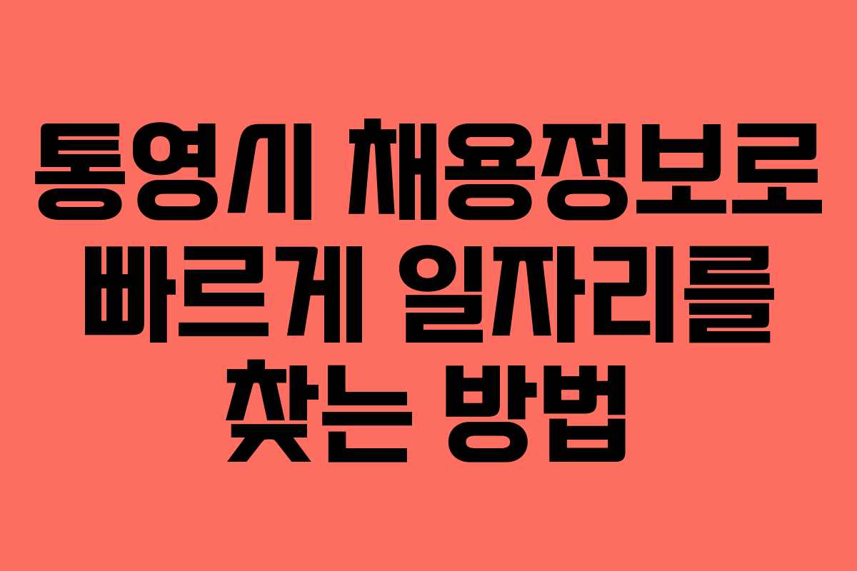 통영시 채용정보로 빠르게 일자리를 찾는 방법