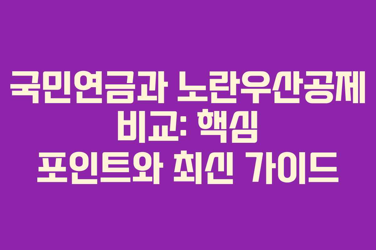 국민연금과 노란우산공제 비교: 핵심 포인트와 최신 가이드