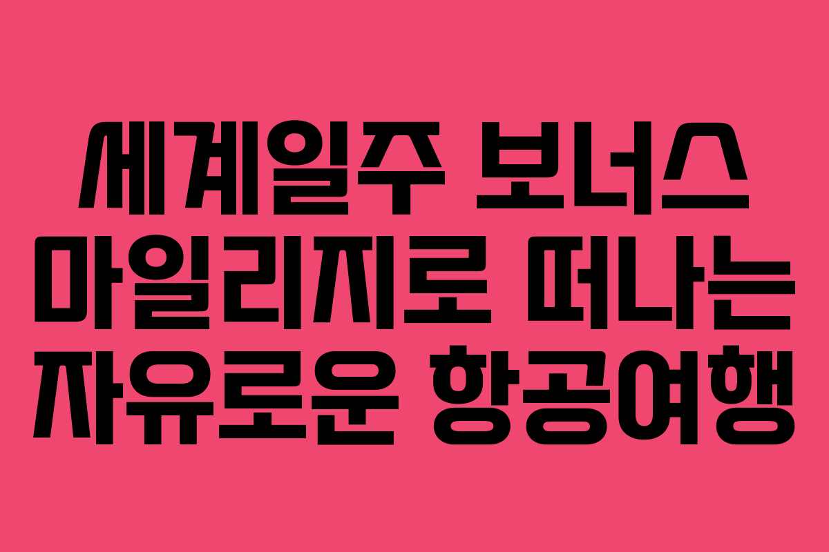 세계일주 보너스 마일리지로 떠나는 자유로운 항공여행