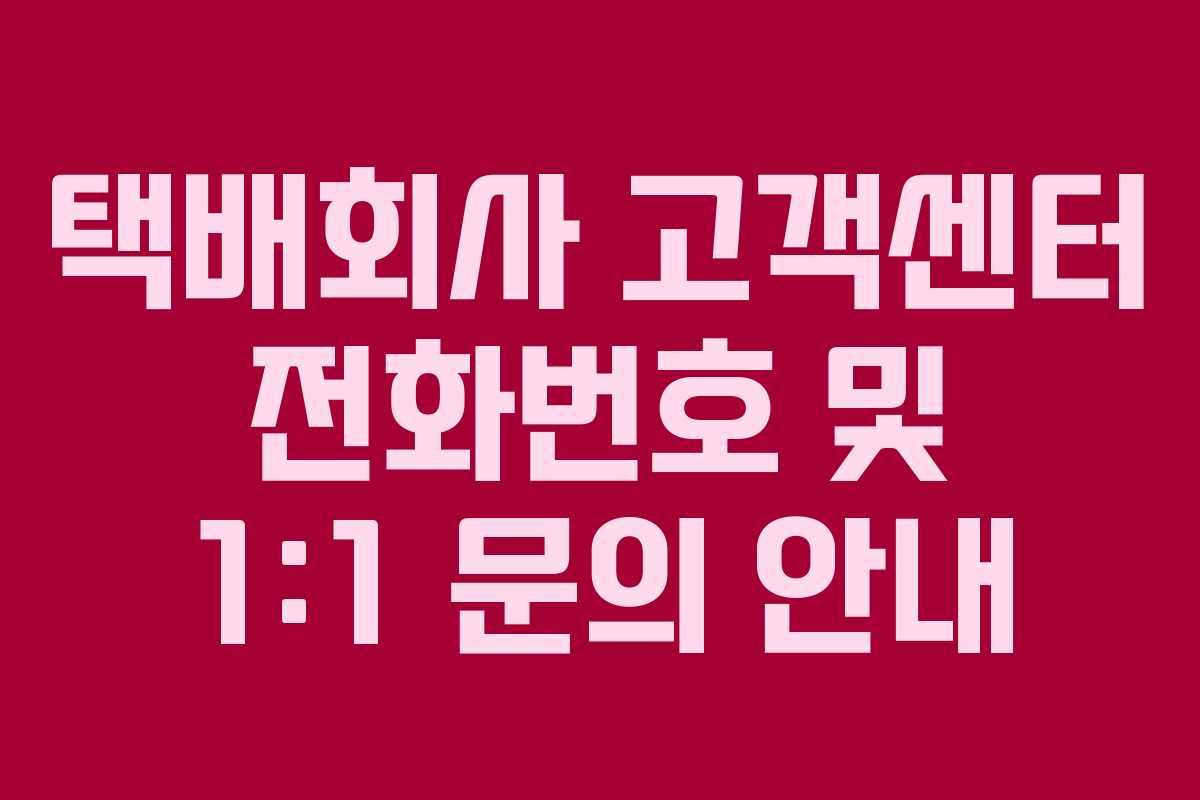 택배회사 고객센터 전화번호 및 1:1 문의 안내