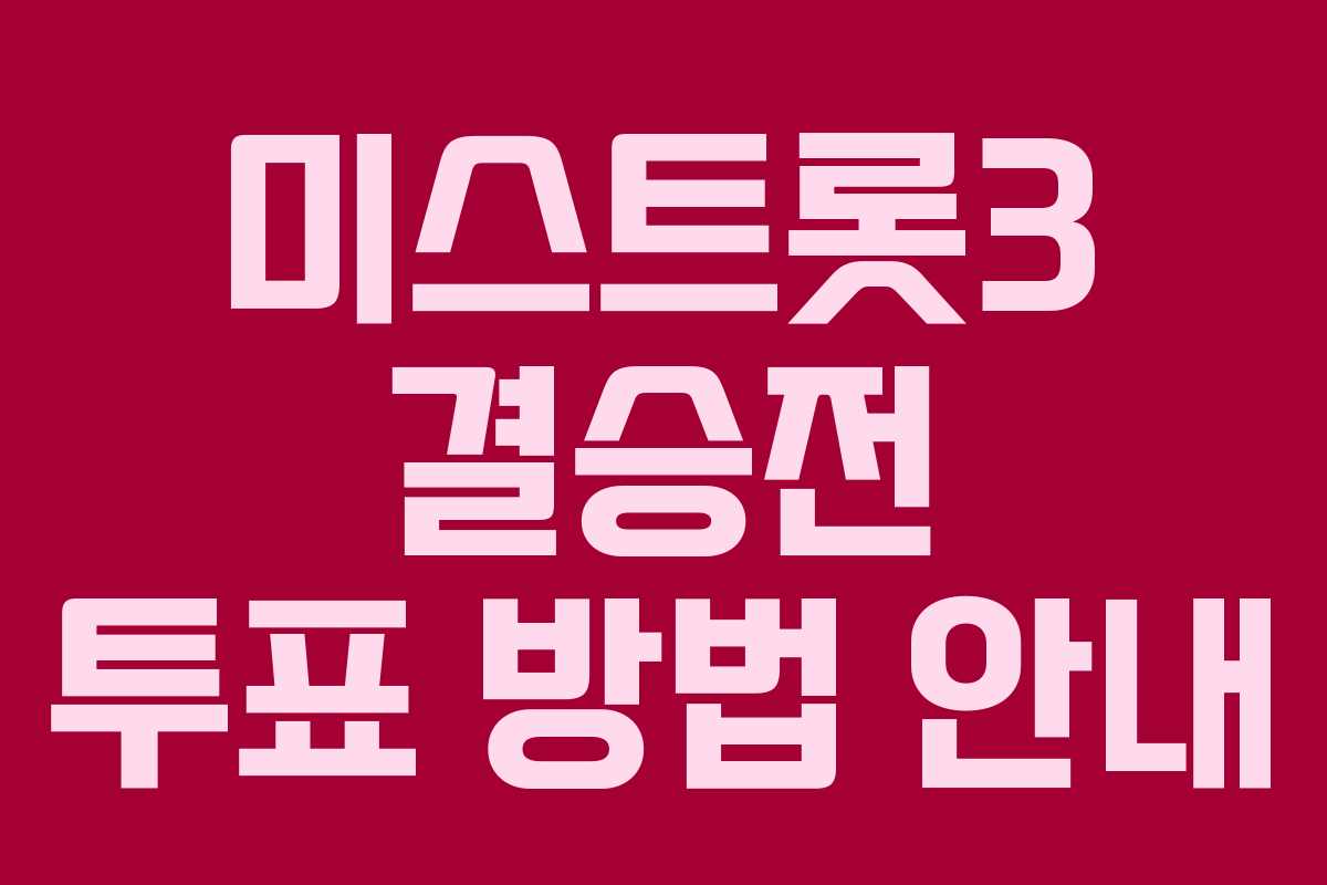 미스트롯3 결승전 투표 방법 안내