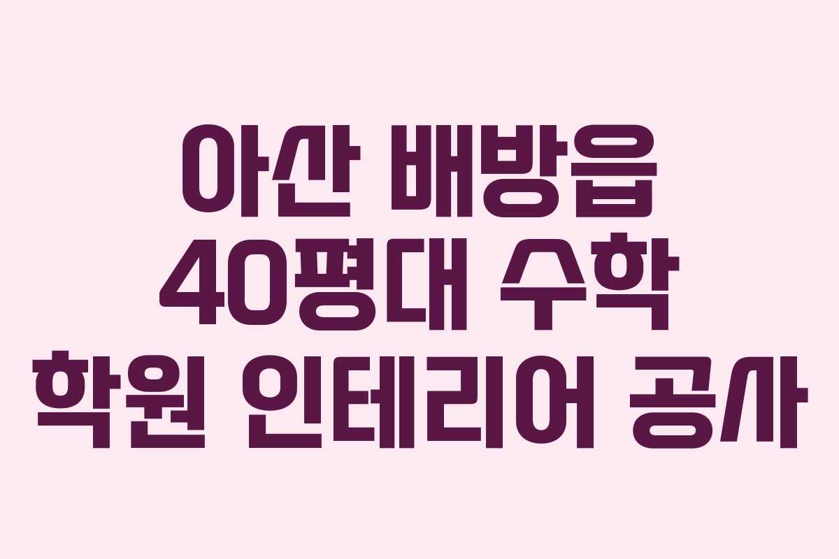 아산 배방읍 40평대 수학 학원 인테리어 공사