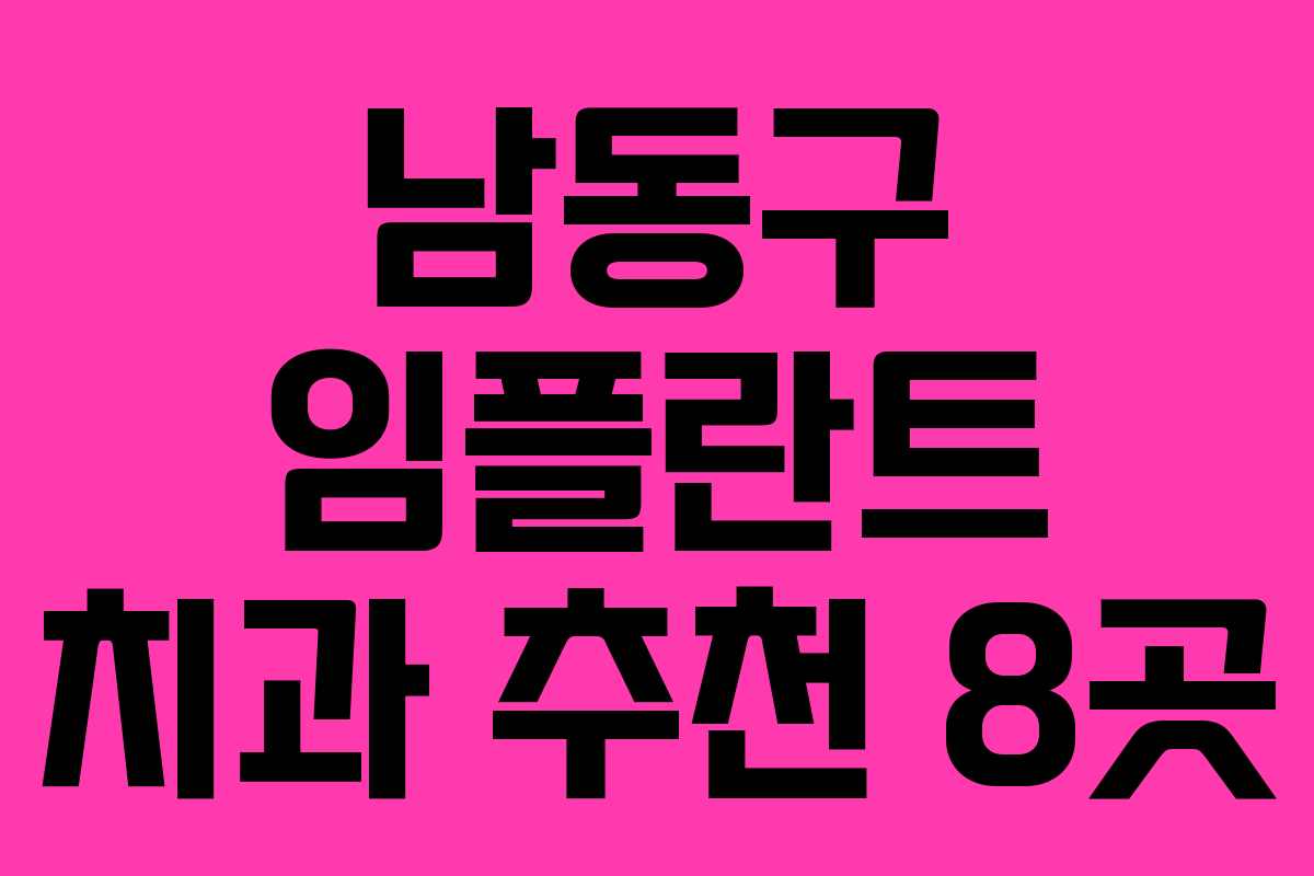남동구 임플란트 치과 추천 8곳