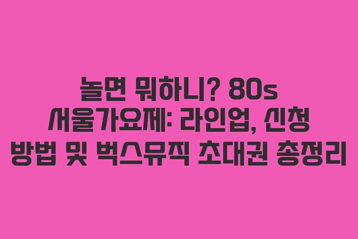 놀면 뭐하니? 80s 서울가요제: 라인업, 신청 방법 및 벅스뮤직 초대권 총정리