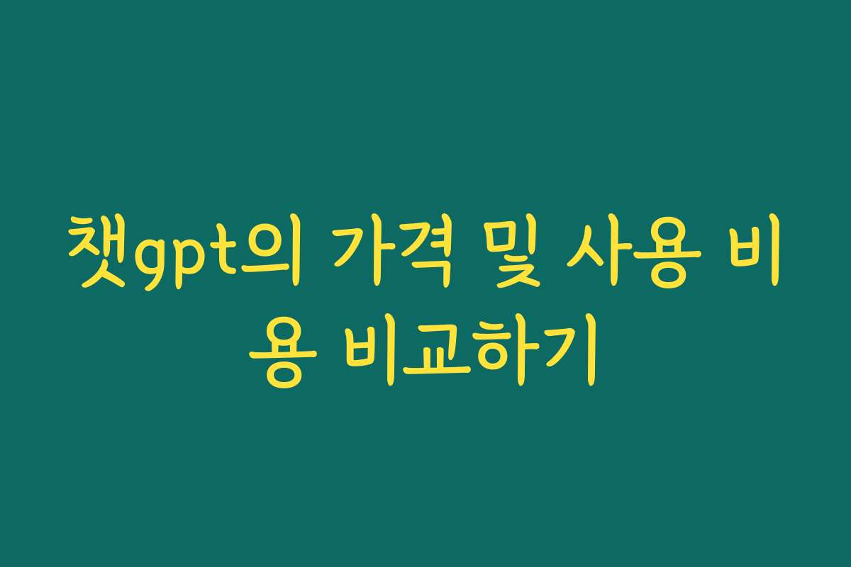 챗gpt의 가격 및 사용 비용 비교하기