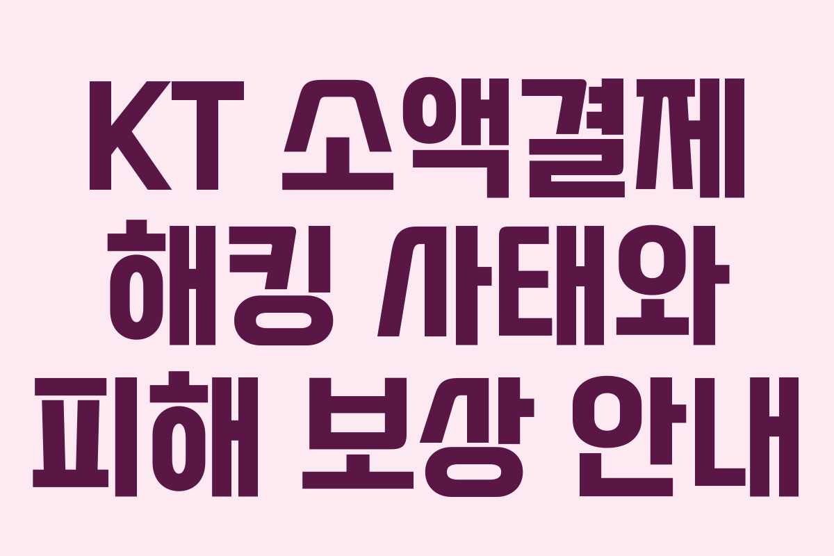 KT 소액결제 해킹 사태와 피해 보상 안내