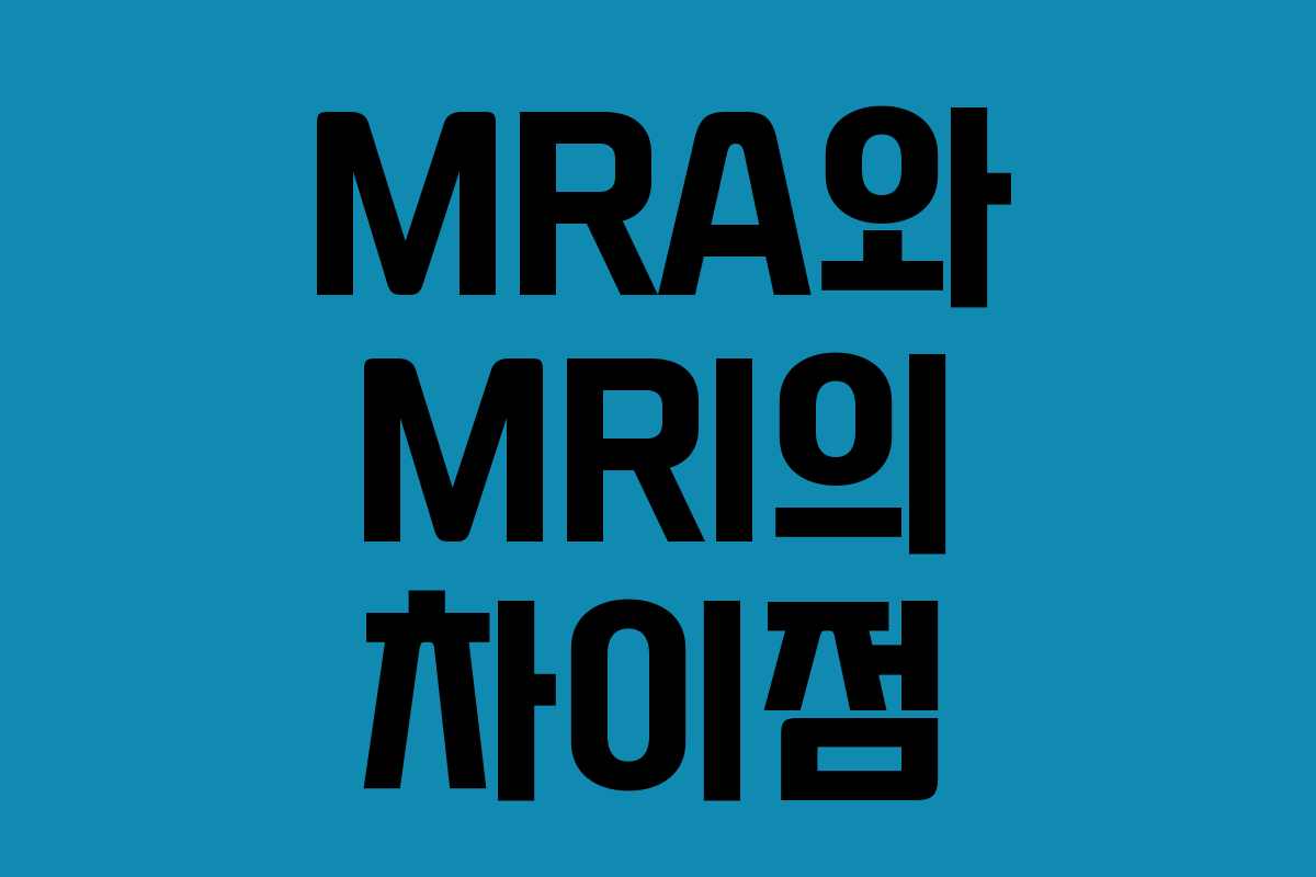 MRA와 MRI의 차이점