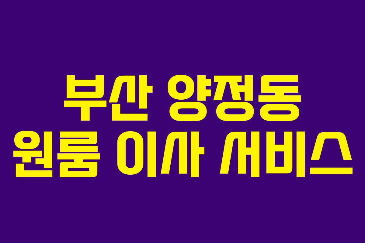 부산 양정동 원룸 이사 서비스
