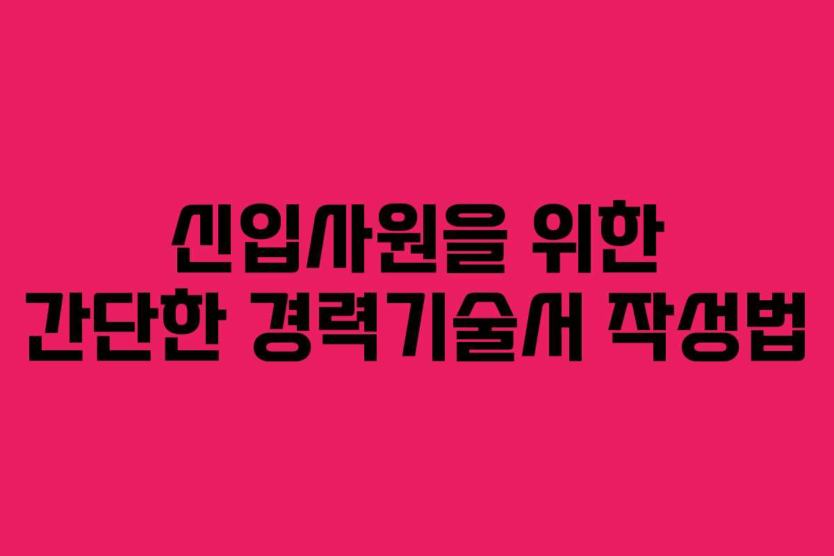 신입사원을 위한 간단한 경력기술서 작성법
