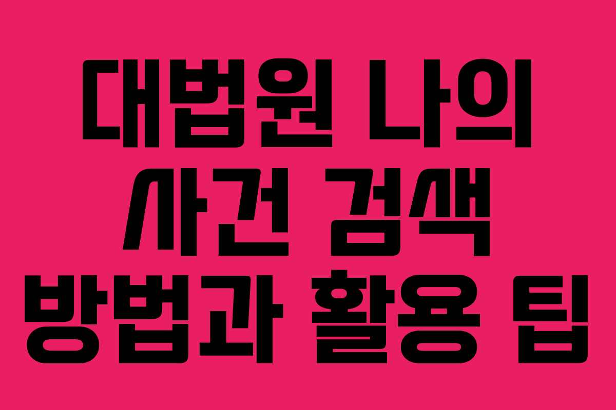 대법원 나의 사건 검색 방법과 활용 팁