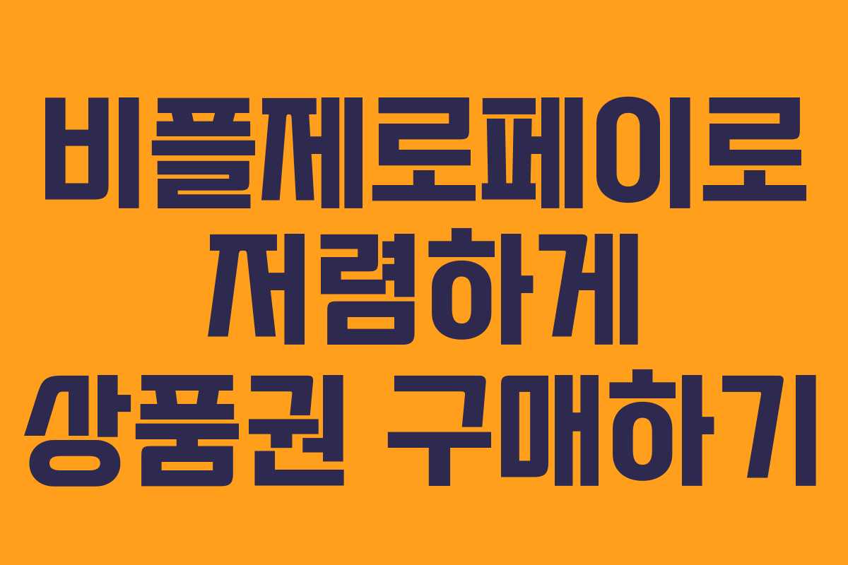 비플제로페이로 저렴하게 상품권 구매하기