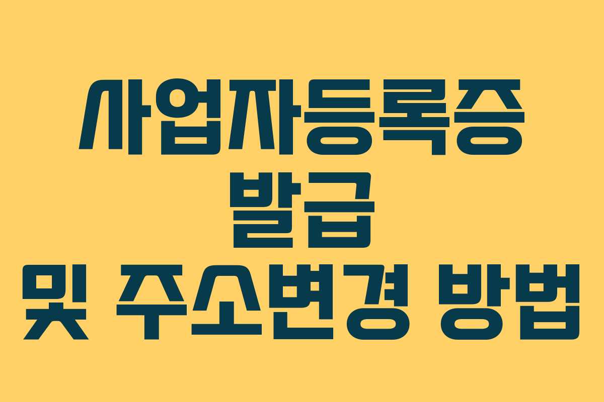 사업자등록증 발급 및 주소변경 방법