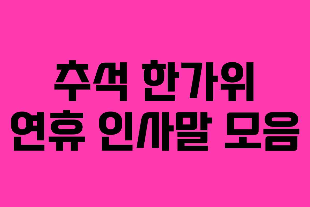 추석 한가위 연휴 인사말 모음