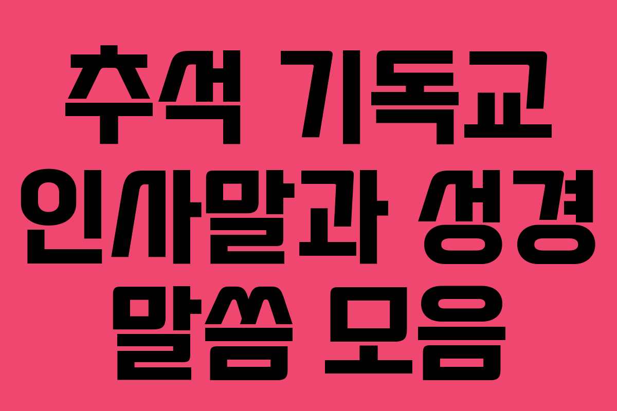 추석 기독교 인사말과 성경 말씀 모음