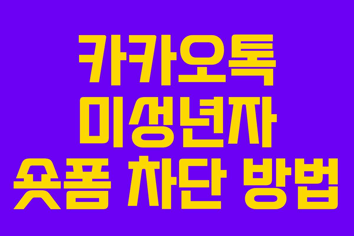 카카오톡 미성년자 숏폼 차단 방법