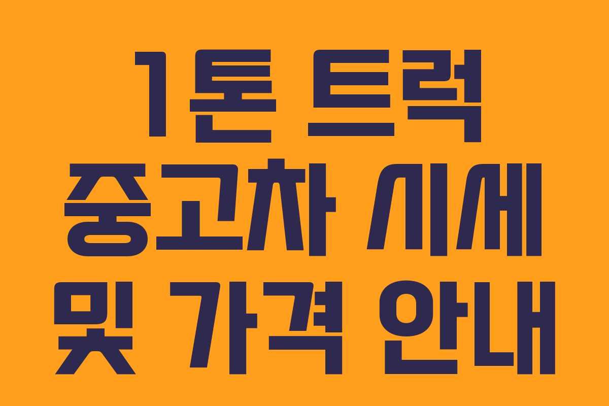 1톤 트럭 중고차 시세 및 가격 안내 1톤 트럭 중고차 시세 및 가격 안내