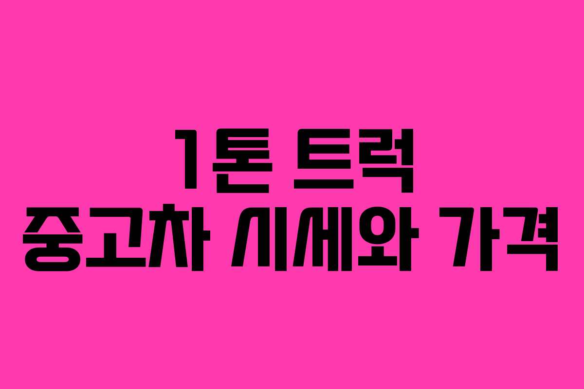 1톤 트럭 중고차 시세와 가격 1톤 트럭 중고차 시세와 가격
