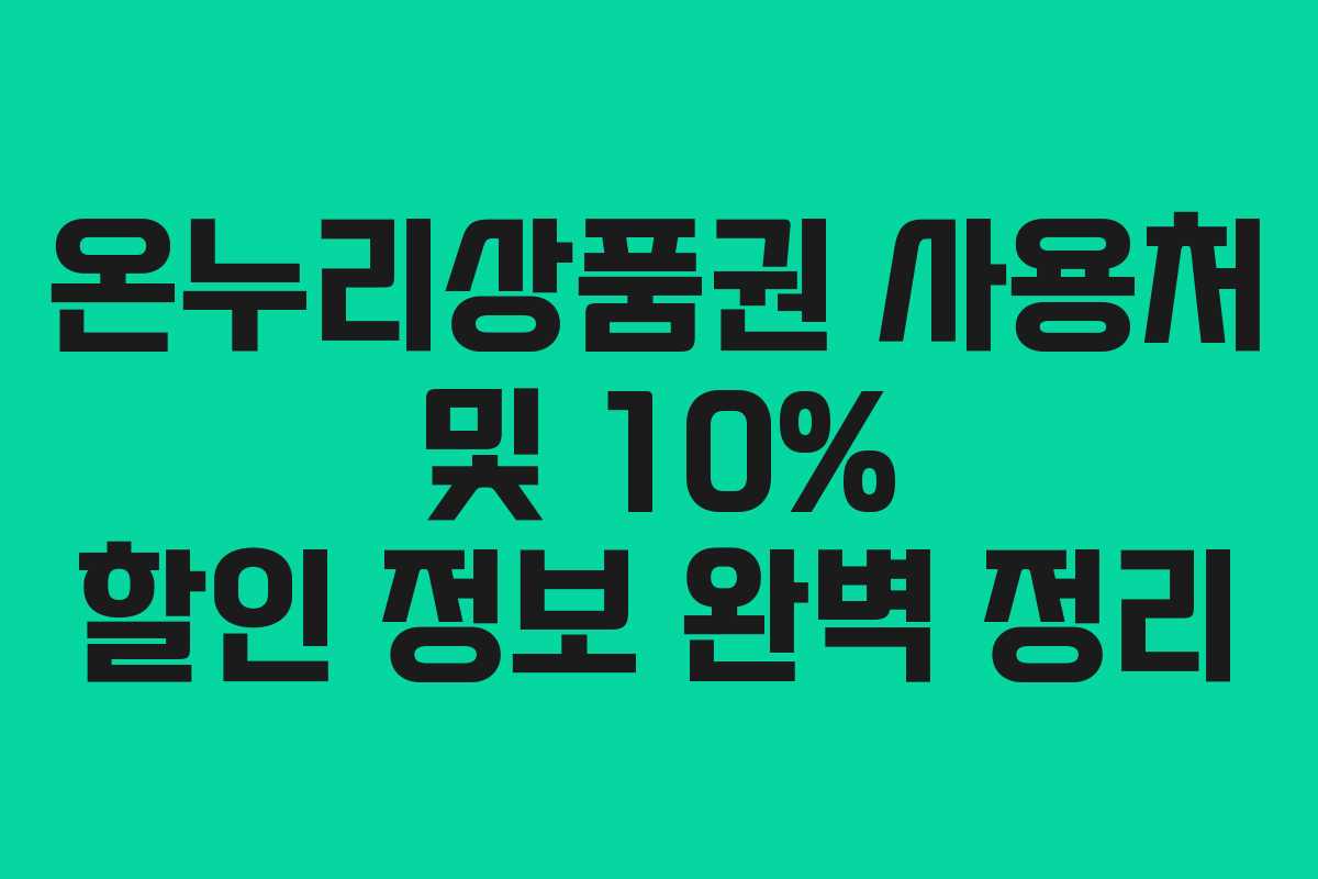 온누리상품권 사용처 및 10% 할인 정보 완벽 정리 온누리상품권 사용처 및 10% 할인 정보 완벽 정리