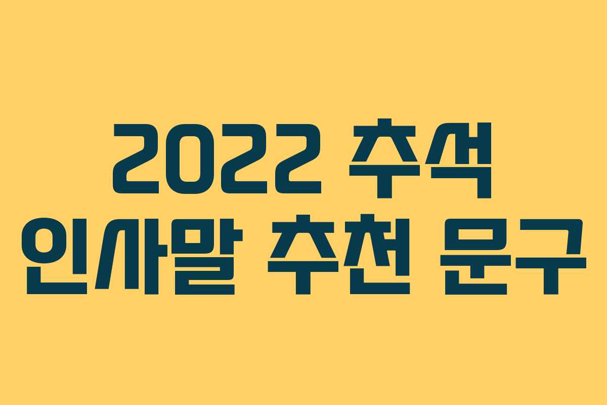 2022 추석 인사말 추천 문구