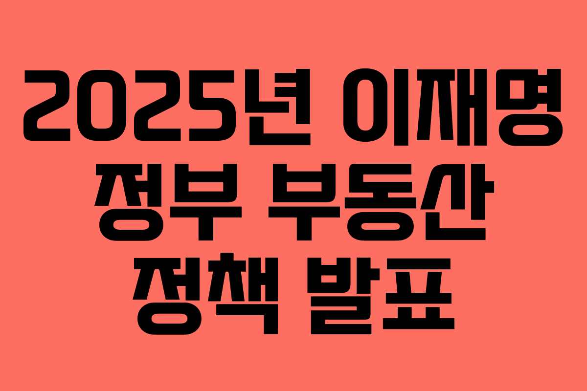 2025년 이재명 정부 부동산 정책 발표