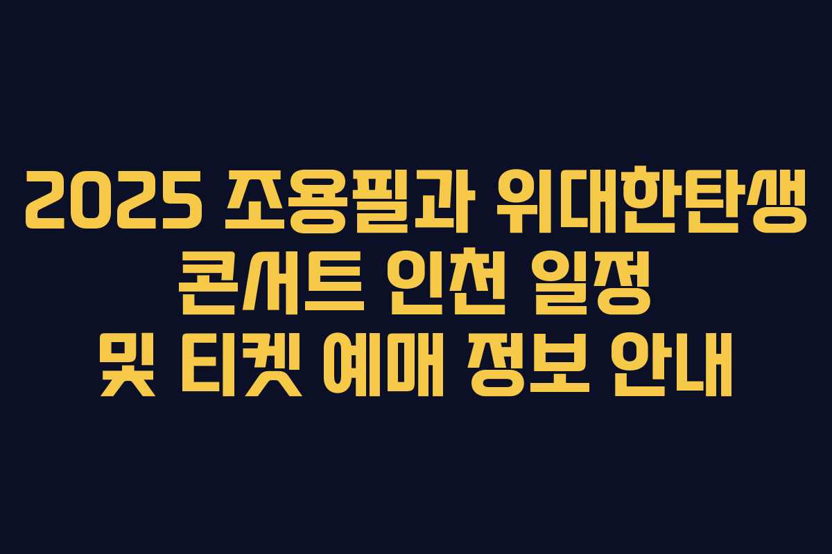 2025 조용필과 위대한탄생 콘서트 인천 일정 및 티켓 예매 정보 안내 2025 조용필과 위대한탄생 콘서트 인천 일정 및 티켓 예매 정보 안내