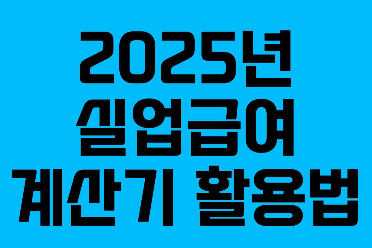 2025년 실업급여 계산기 활용법 2025년 실업급여 계산기 활용법