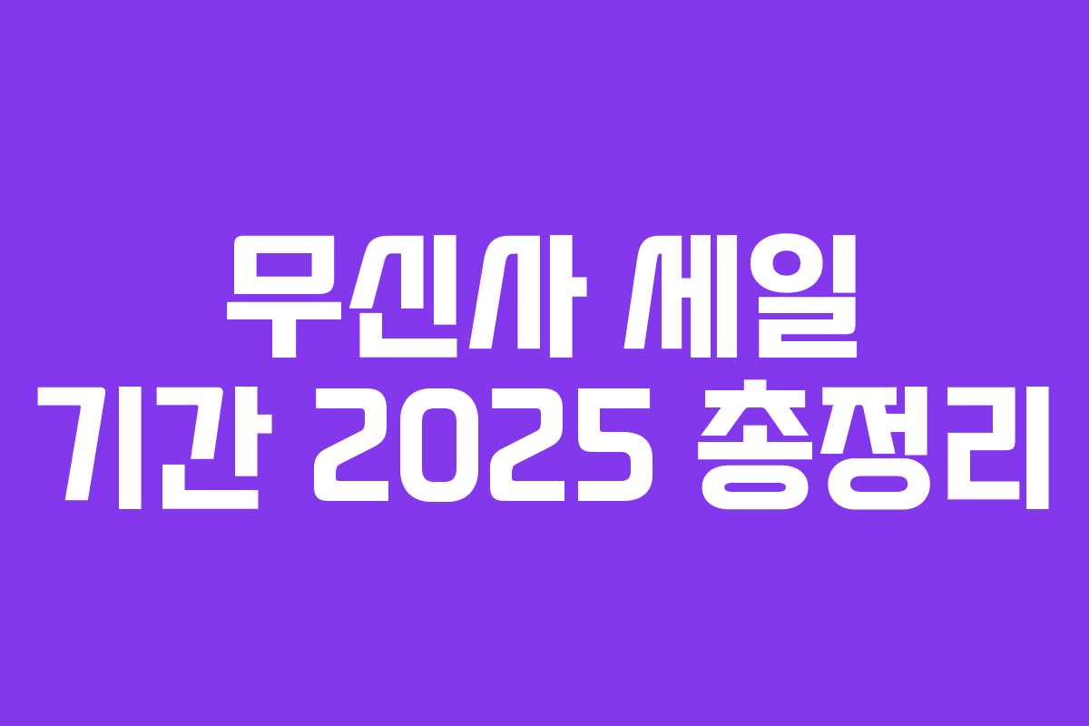 무신사 세일 기간 2025 총정리